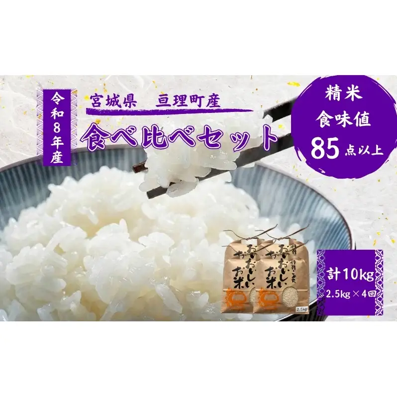 【定期便】 令和8年産 お米 食べ比べ 4種 セット 計10kg（ ひとめぼれ ・ つや姫 ・ ササニシキ ・ コシヒカリ 各 2.5kg ） 4ヶ月連続 精米  米 こめ コメ