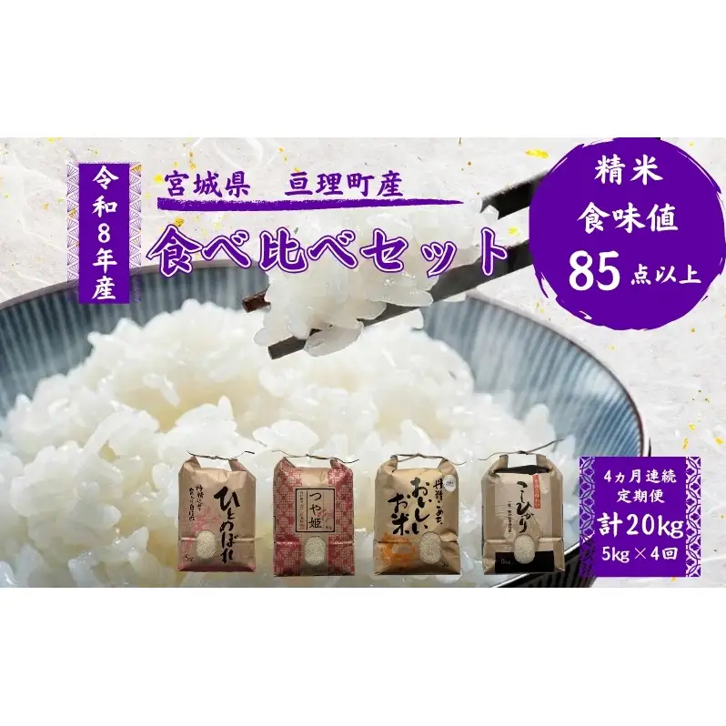 【定期便】 令和8年産 お米 食べ比べ 4種 セット 計20kg（ ひとめぼれ ・ つや姫 ・ ササニシキ ・ コシヒカリ 各 5kg ） 4ヶ月連続 精米  米 こめ コメ 