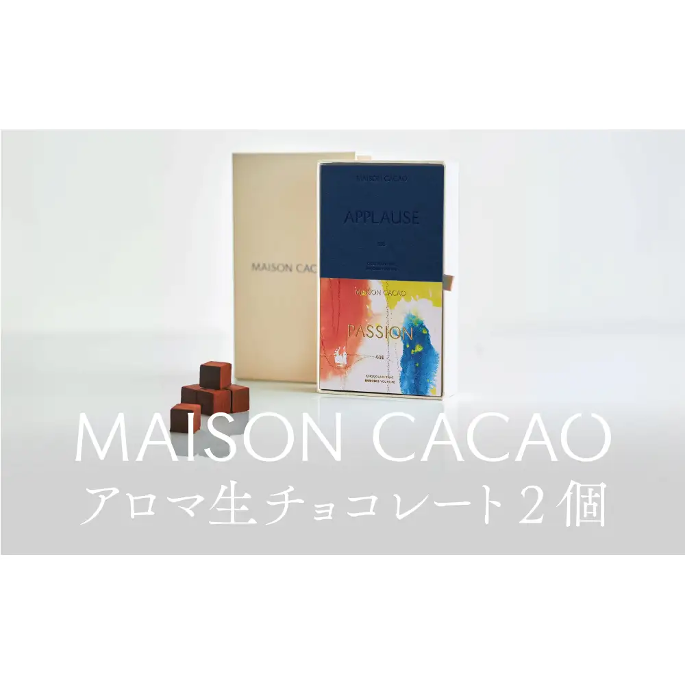MAISON CACAO メゾンカカオ アロマ生チョコレート 2種セット（16粒×2箱） ハイカカオ パッションフルーツ ギフトボックス入 冷凍配送 神奈川県 茅ヶ崎市