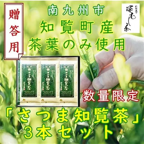 【贈答用】知覧茶園の深むし茶「さつま知覧茶」3本セット 知覧町産【1740605】