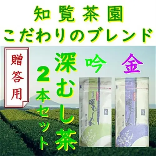 【贈答用】知覧茶園の深むし茶「金・吟」2本セット【1740622】