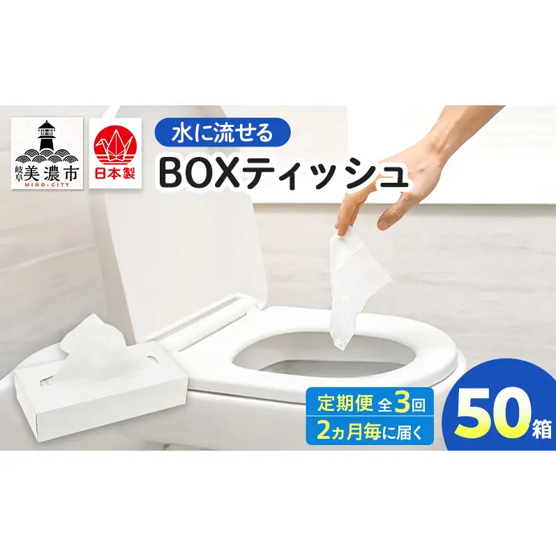 BOXティッシュ 水に流せる BOXティッシュ【50箱】【定期便 3回】
