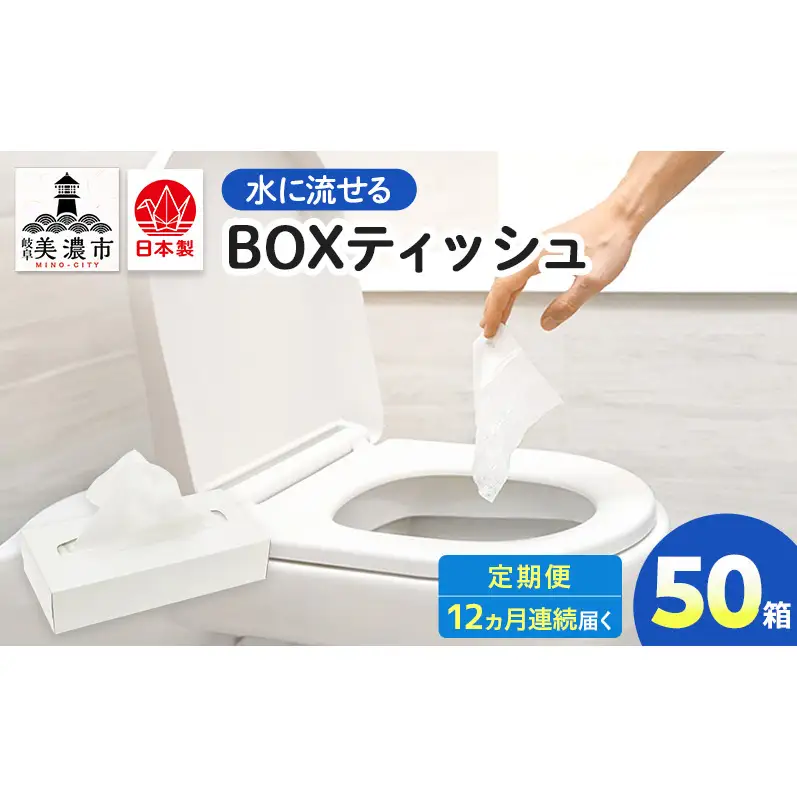 定期便 12ヶ月連続お届け 水に流せる BOXティッシュ 50箱 ティッシュ ティッシュペーパー 箱ティッシュ 紙製品 日用品 消耗品 生活必需品 衛生用品 非常用 備蓄 ストック まとめ買い 防災 国産 日本製 送料無料 川一製紙 岐阜県 美濃市