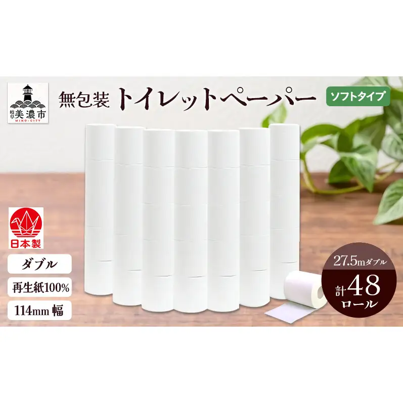 無包装 トイレットペーパー ダブル 27.5m 48ロール 紙 ペーパー エコ 日用品 消耗品 生活必需品 衛生用品 トイレ用品 114mm幅 非常用 備蓄 ストック まとめ買い 防災 国産 日本製 送料無料 川一製紙 岐阜県 美濃市