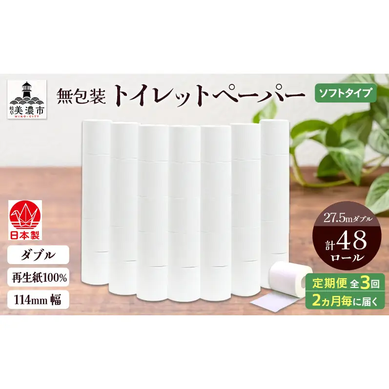 定期便 2ヶ月毎 3回お届け 無包装 トイレットペーパー ダブル 27.5m 48ロール 紙 ペーパー エコ 日用品 消耗品 生活必需品 衛生用品 トイレ用品 114mm幅 非常用 備蓄 ストック まとめ買い 防災 国産 日本製 送料無料 川一製紙 岐阜県 美濃市