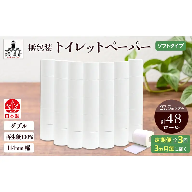 定期便 3ヶ月毎 3回お届け 無包装 トイレットペーパー ダブル 27.5m 48ロール 紙 ペーパー エコ 日用品 消耗品 生活必需品 衛生用品 トイレ用品 114mm幅 非常用 備蓄 ストック まとめ買い 防災 国産 日本製 送料無料 川一製紙 岐阜県 美濃市