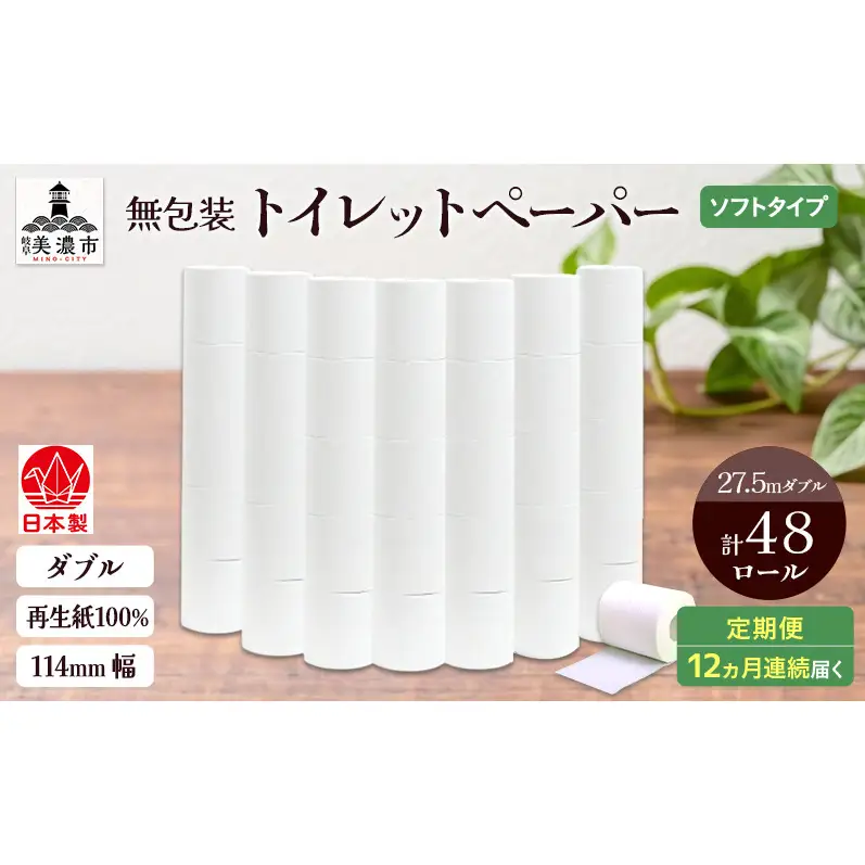 トイレットペーパー 無包装 ダブル トイレットペーパー【27.5m 48ロール】【定期便 12ヶ月】