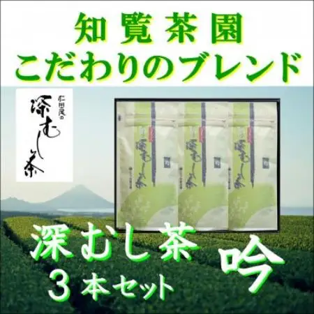 【自宅用】知覧茶園の深むし茶「吟」3本セット【1740741】