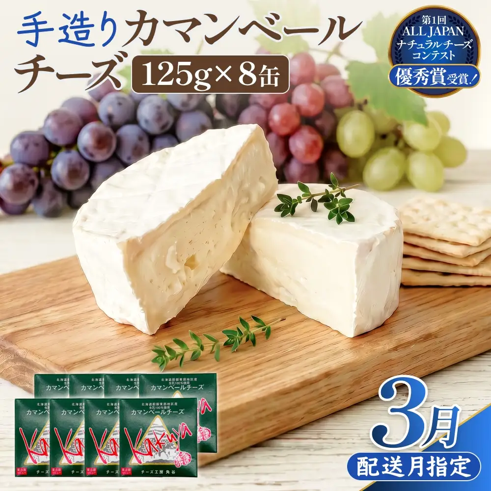 【3月配送】 カマンベールチーズ 8個 缶タイプ チーズ工房角谷 KAKUYA カマンベール 配送月指定