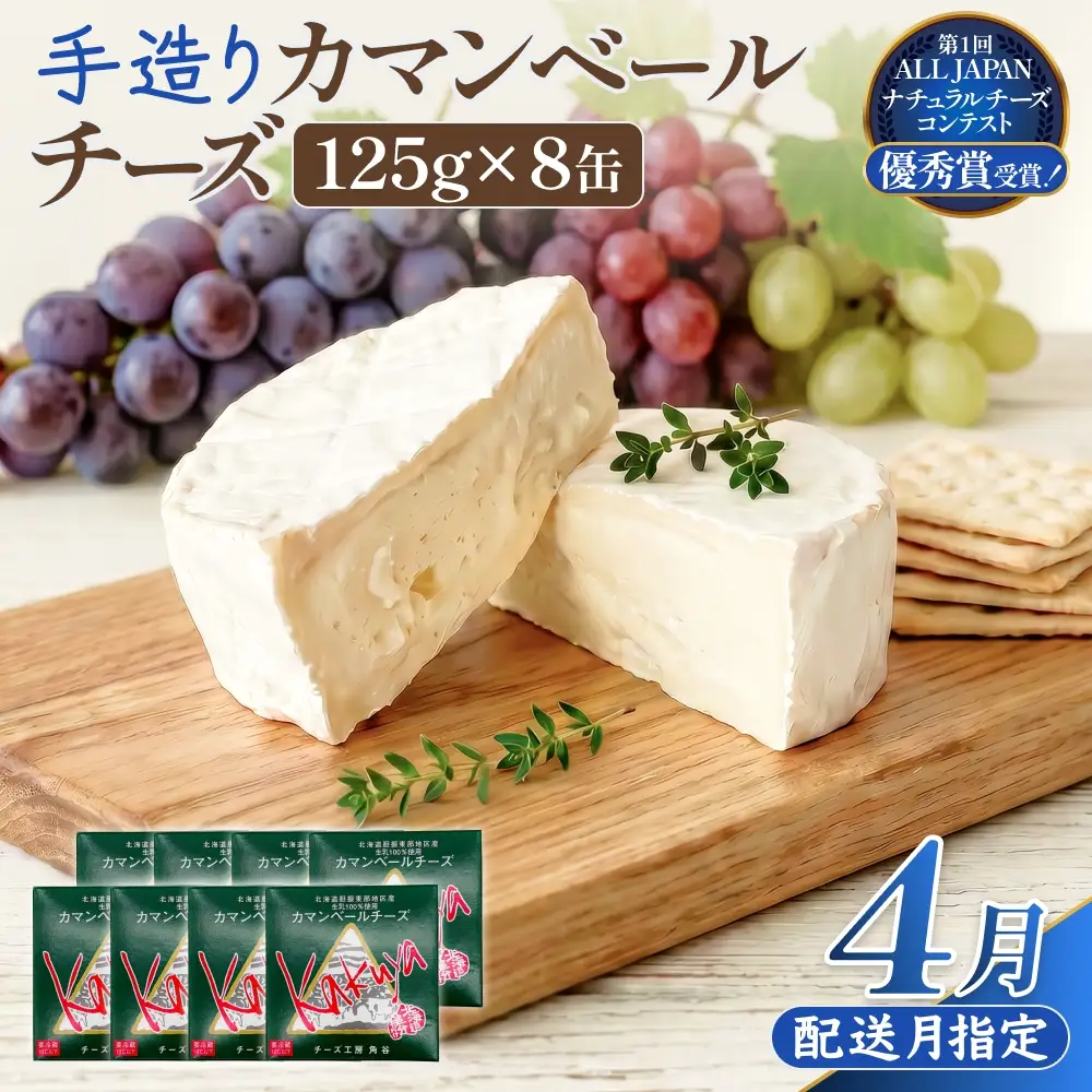 【4月配送】 カマンベールチーズ 8個 缶タイプ チーズ工房角谷 KAKUYA カマンベール 配送月指定