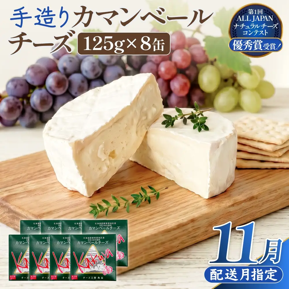 【11月配送】 カマンベールチーズ 8個 缶タイプ チーズ工房角谷 KAKUYA カマンベール 配送月指定
