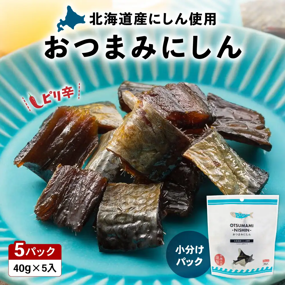 おつまみ にしん 5個 セット 鰊 酒の肴 にしん ニシン 珍味 おつまみ ピリ辛 ギフト おやつ 北海道