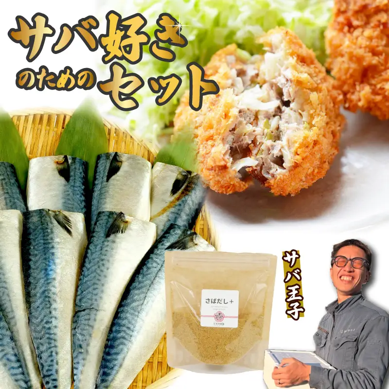 サバ 好きのための セット 詰め合わせ 鯖 さば サバ