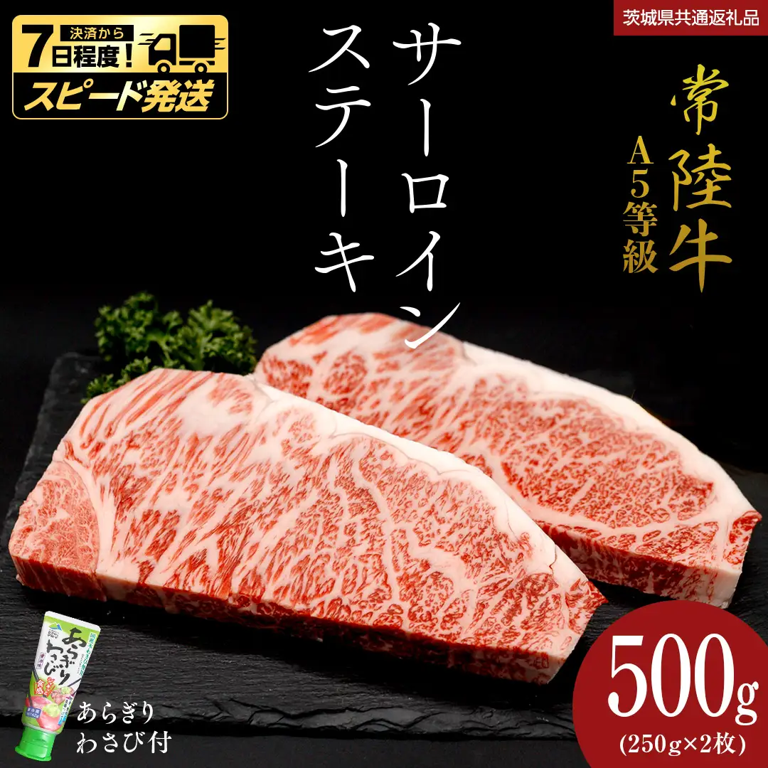 【 スピード 発送 】【 常陸牛 】 A5 等級 サーロインステーキ 500g (250g×2枚) あらぎり わさび 付 (茨城県共通返礼品) 牛肉 国産