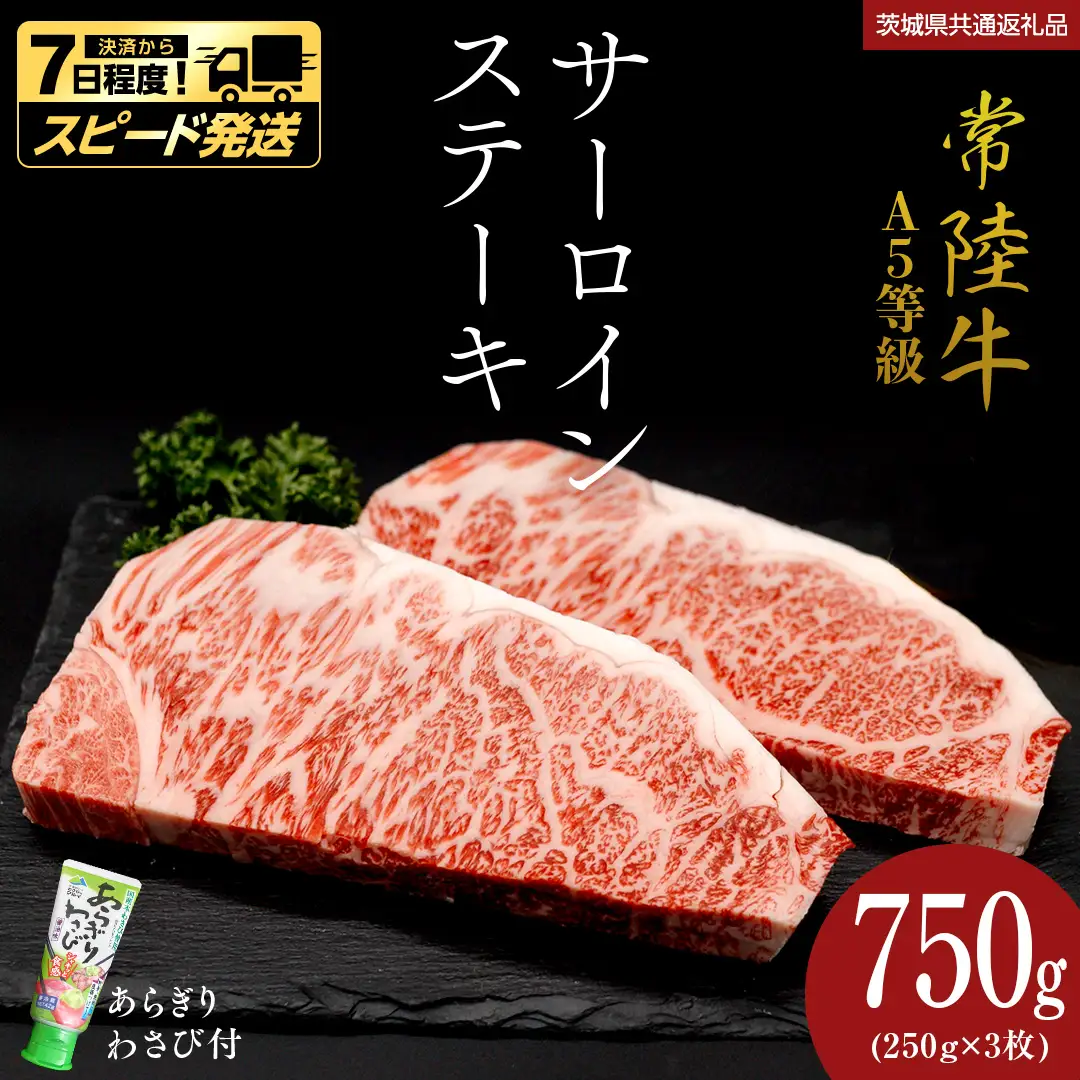 【 スピード 発送 】【 常陸牛 】 A5 等級 サーロインステーキ 750g (250g×3枚) あらぎり わさび 付 (茨城県共通返礼品) 牛肉 国産