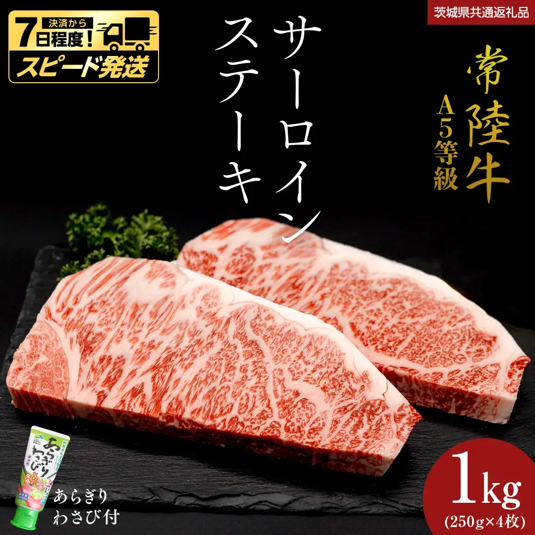 【 スピード 発送 】【 常陸牛 】 A5 等級 サーロインステーキ 1kg (250g×4枚) あらぎり わさび 付 (茨城県 共通返礼品) 牛肉 国産