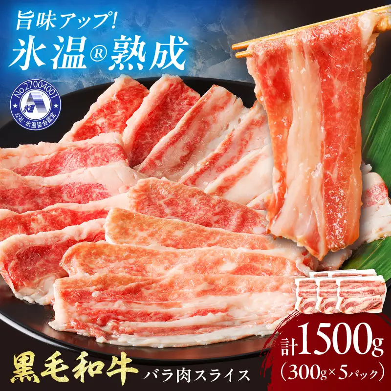 【氷温熟成】黒毛和牛バラ肉スライス 1500g（300g×5パック）【配送不可地域：北海道・沖縄・離島】【077D-018】