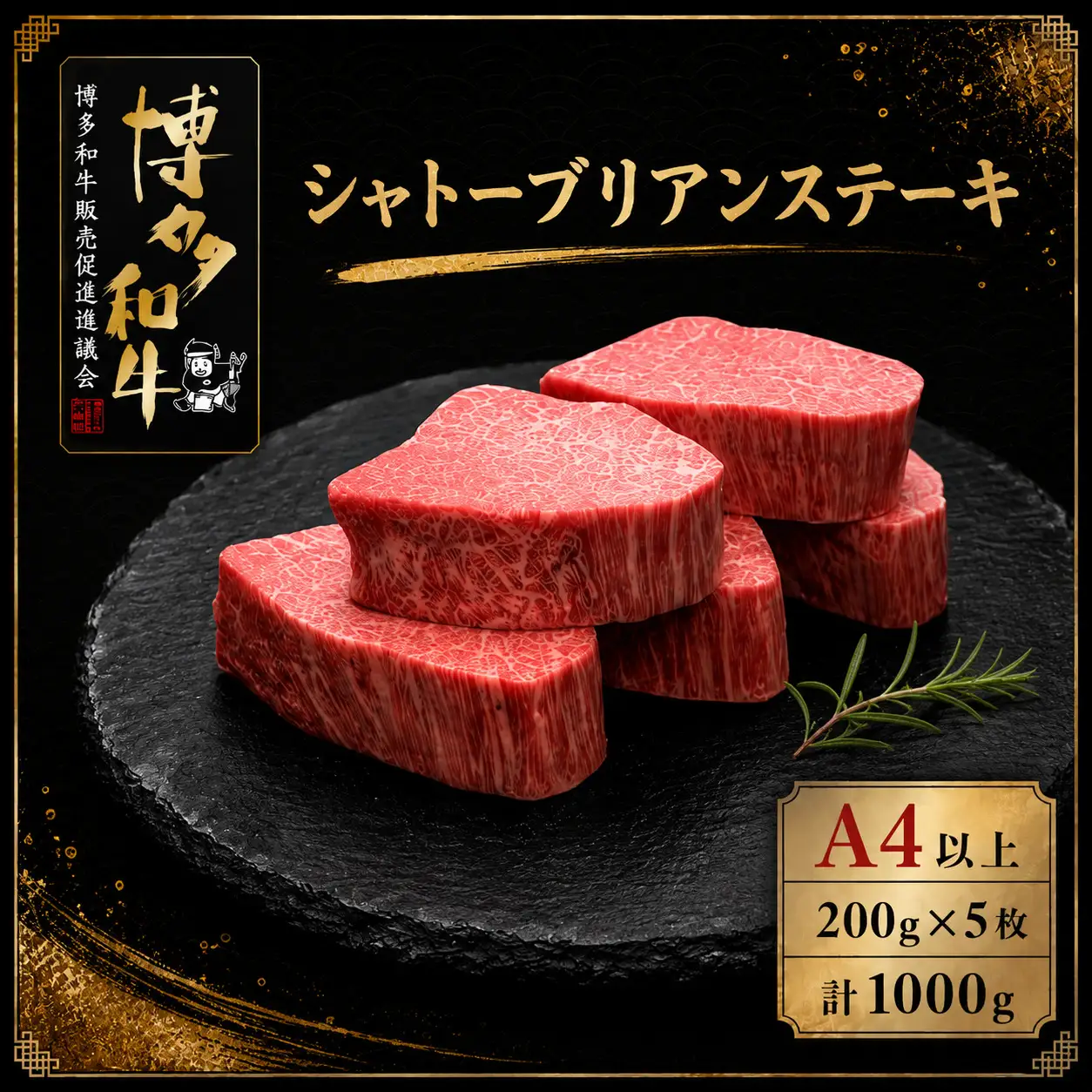 A5,4等級 博多和牛ヒレシャトーブリアンステーキ (ダイヤモンドカット) 200g×5枚 計1000g [M1003]