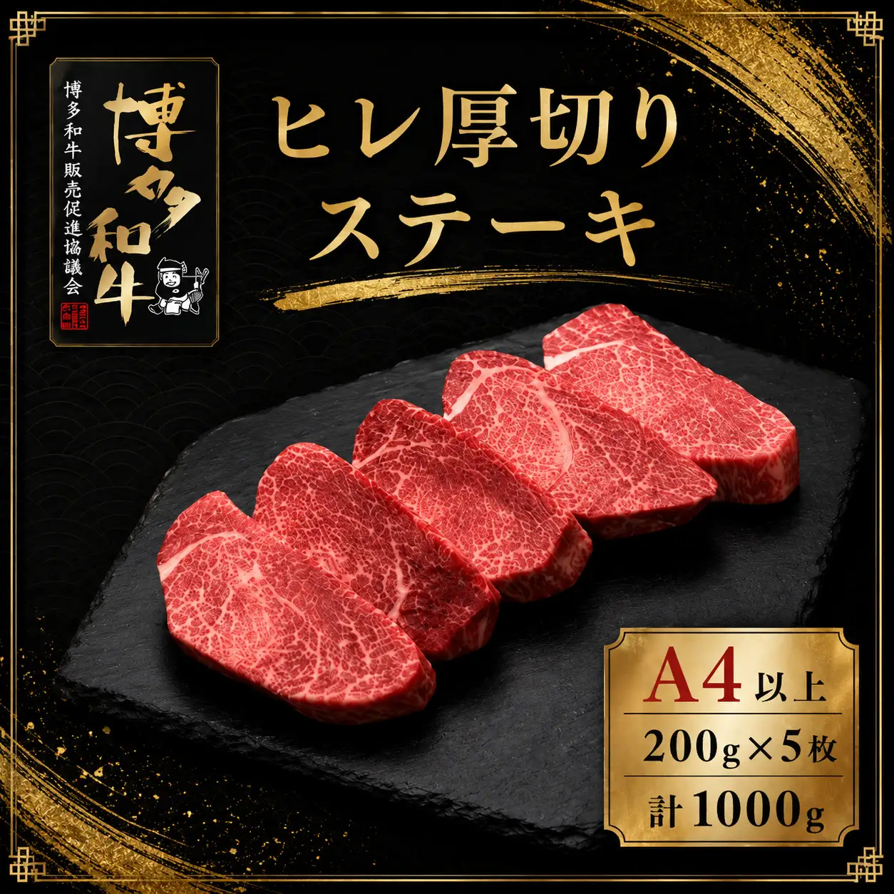 A5,4等級 博多和牛ヒレ厚切りステーキ 200g×5枚 計1000g [M1004]