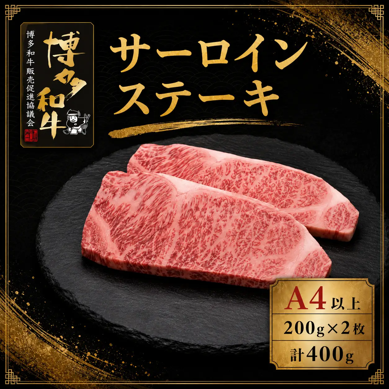 A5,4等級 博多和牛サーロインステーキ 200g×2枚 計400g [M1005]