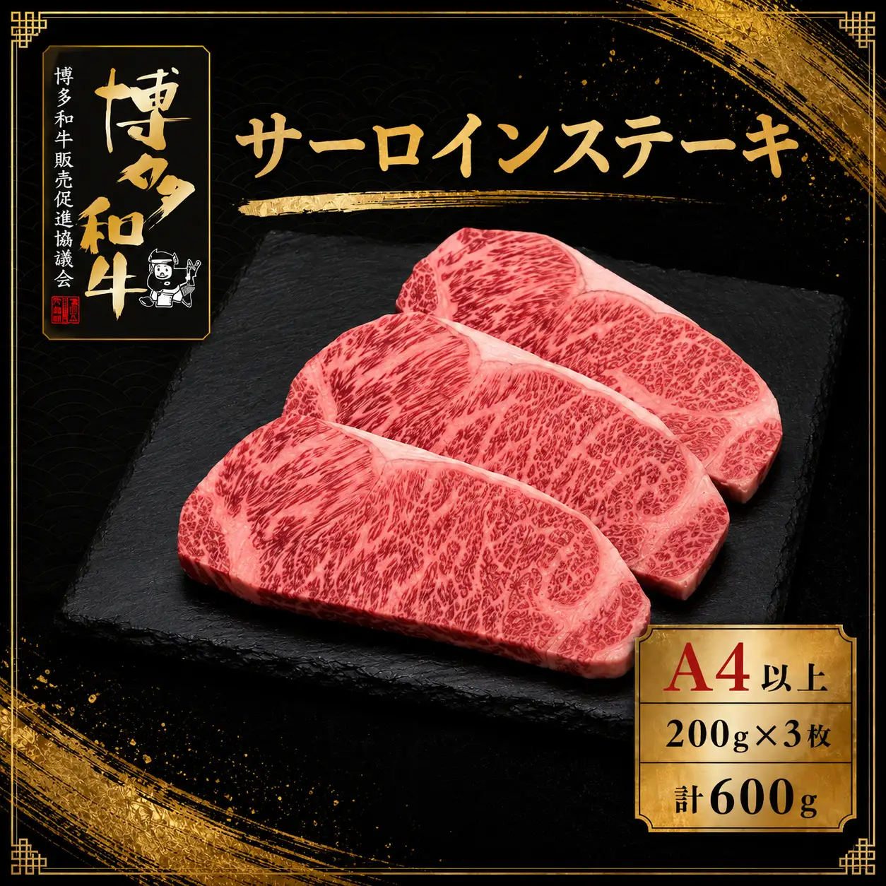 A5,4等級 博多和牛サーロインステーキ 200g×3枚 計600g [M1006]