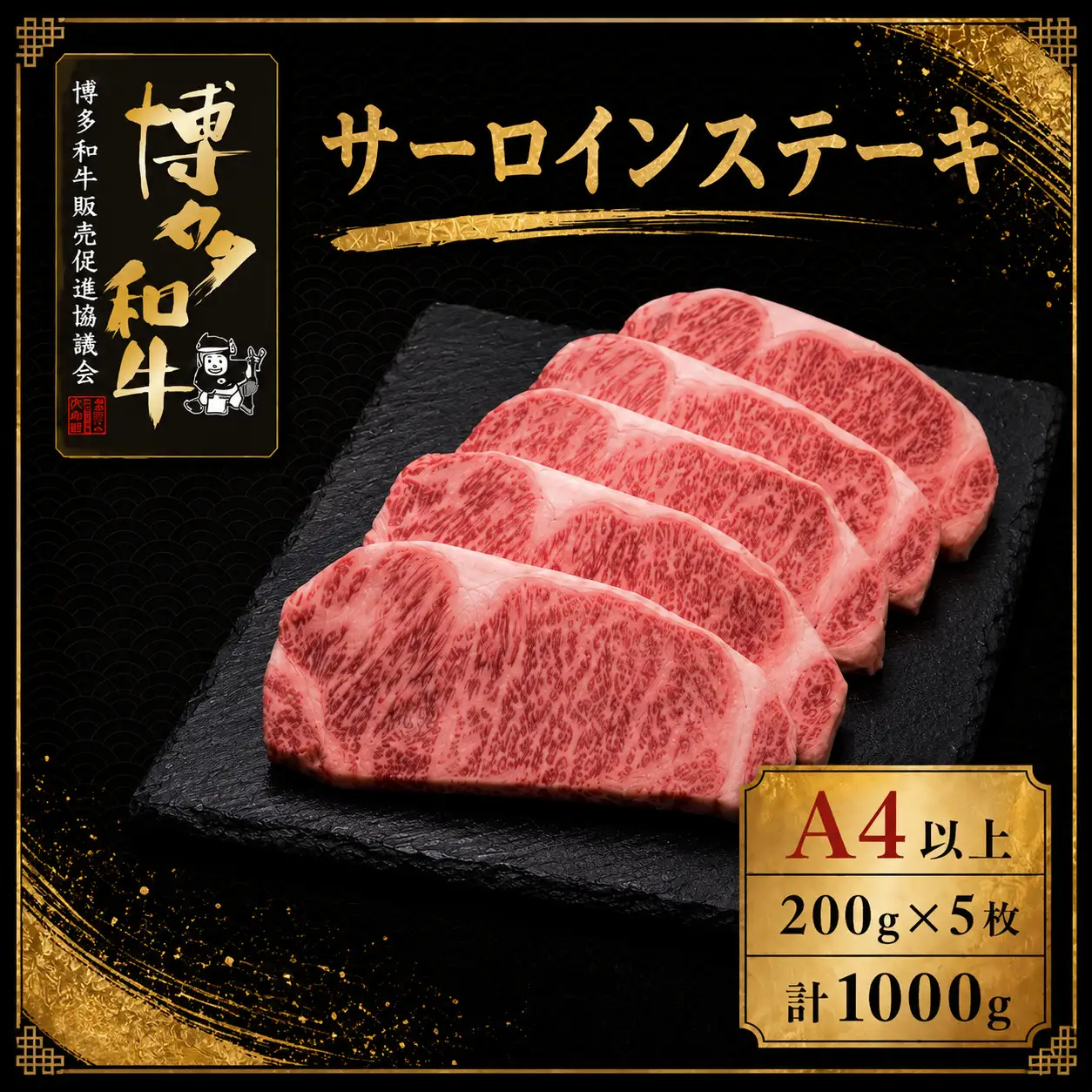 A5,4等級 博多和牛サーロインステーキ 200g×5枚 計1000g [M1008]