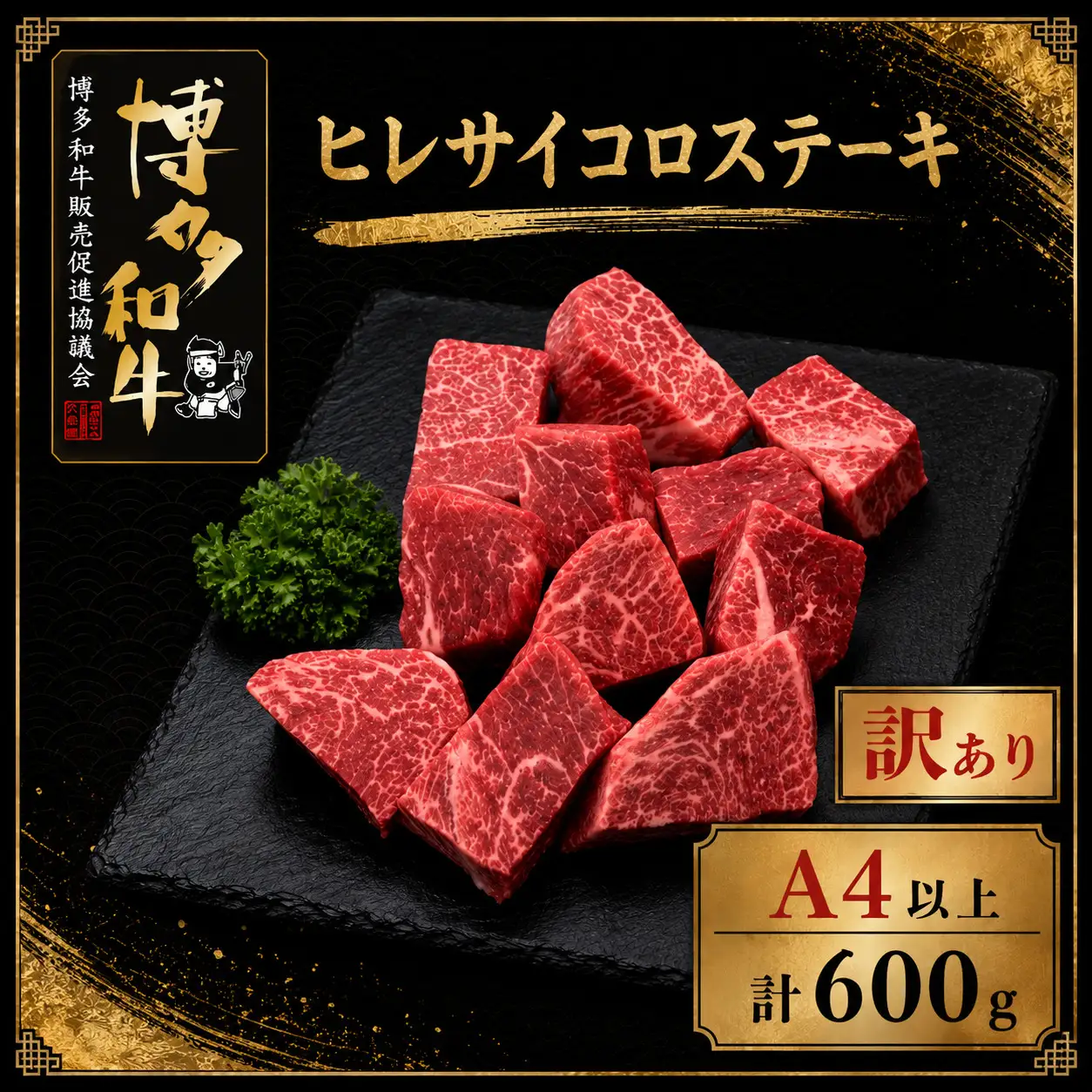 【訳あり】A5,4等級 博多和牛ヒレサイコロステーキ 600g [M1009]