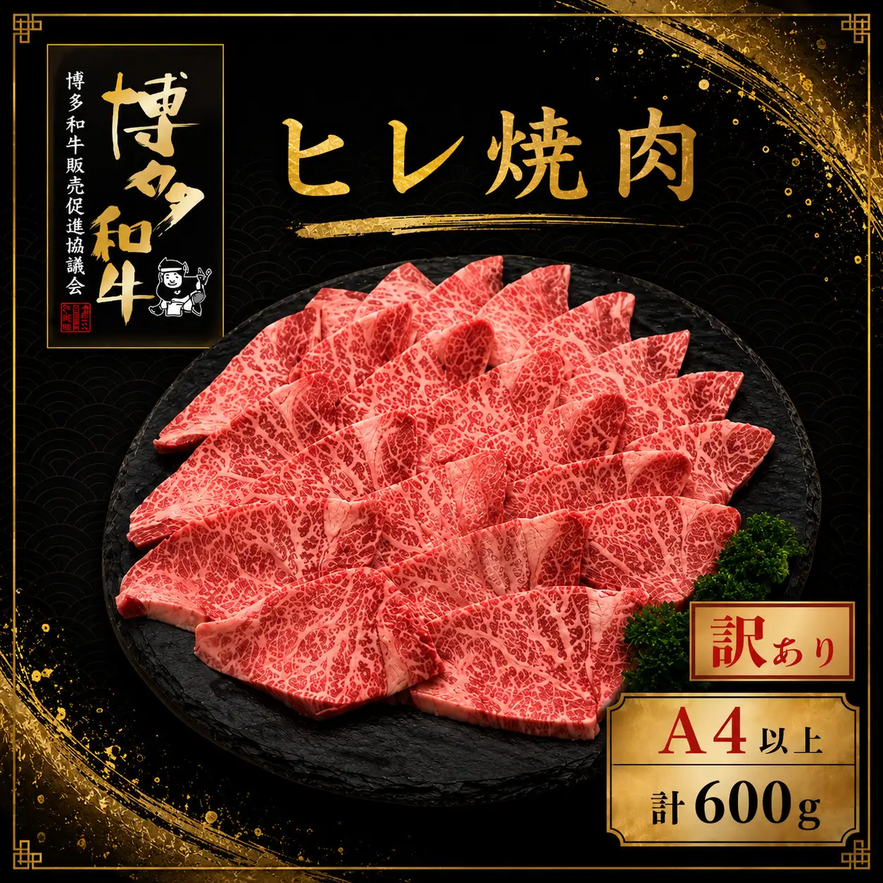 【訳あり】A5,4等級 博多和牛ヒレ焼肉 600g [M1010]