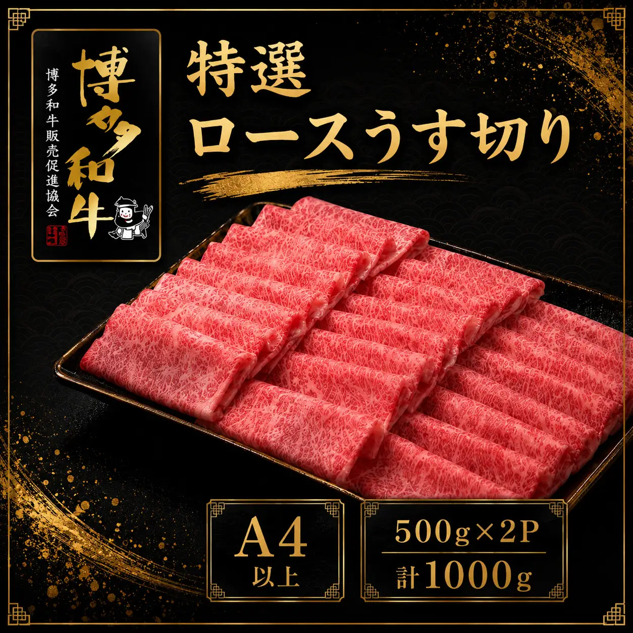 A5,4等級 博多和牛特選ロースうす切り 500g×2P 計1000g [M1011]