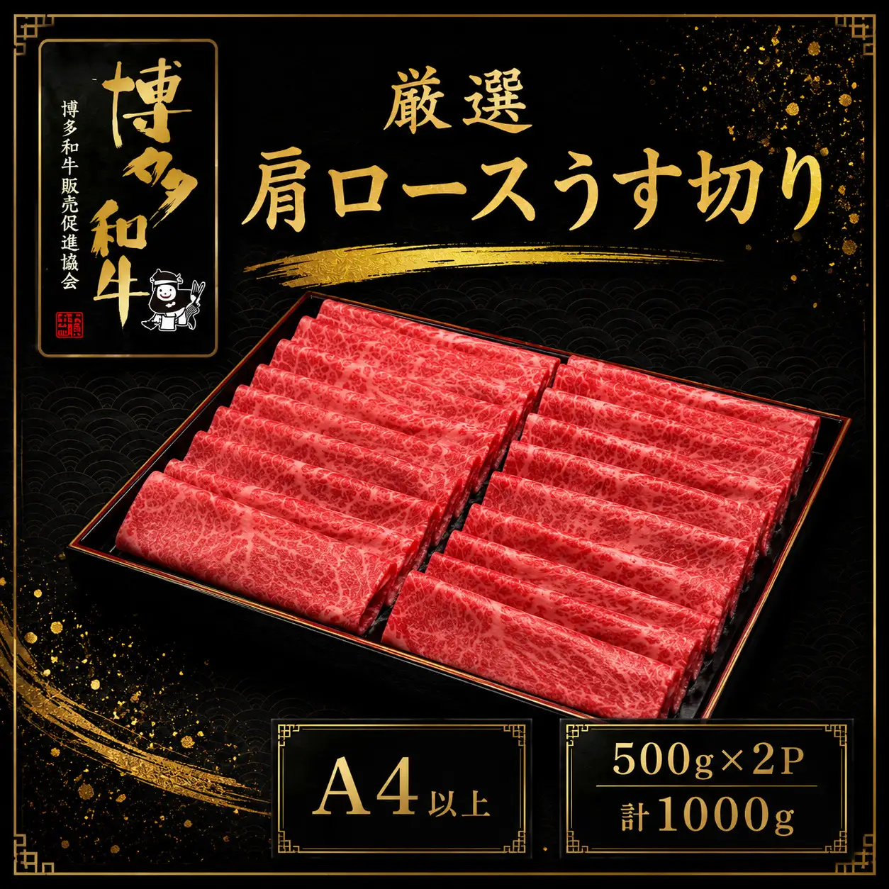 A5,4等級 博多和牛厳選肩ロースうす切り 500g×2P 計1000g [M1012]