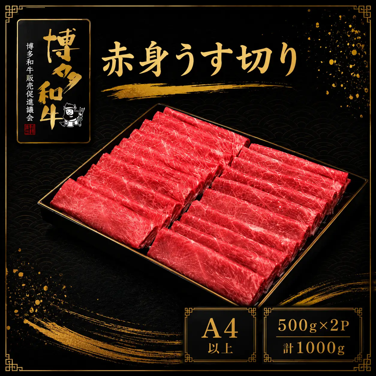 A5,4等級 博多和牛赤身うす切り 500g×2P 計1000g [M1013]
