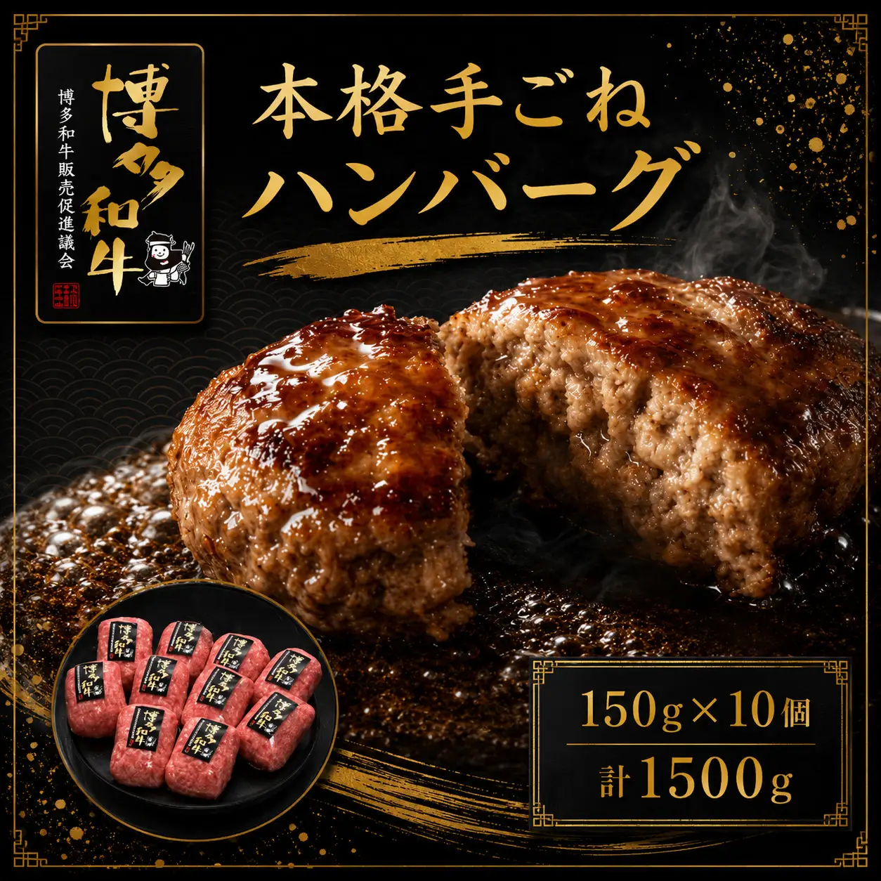 博多和牛100％ 本格手ごねハンバーグ 150g×10個 [M1014]
