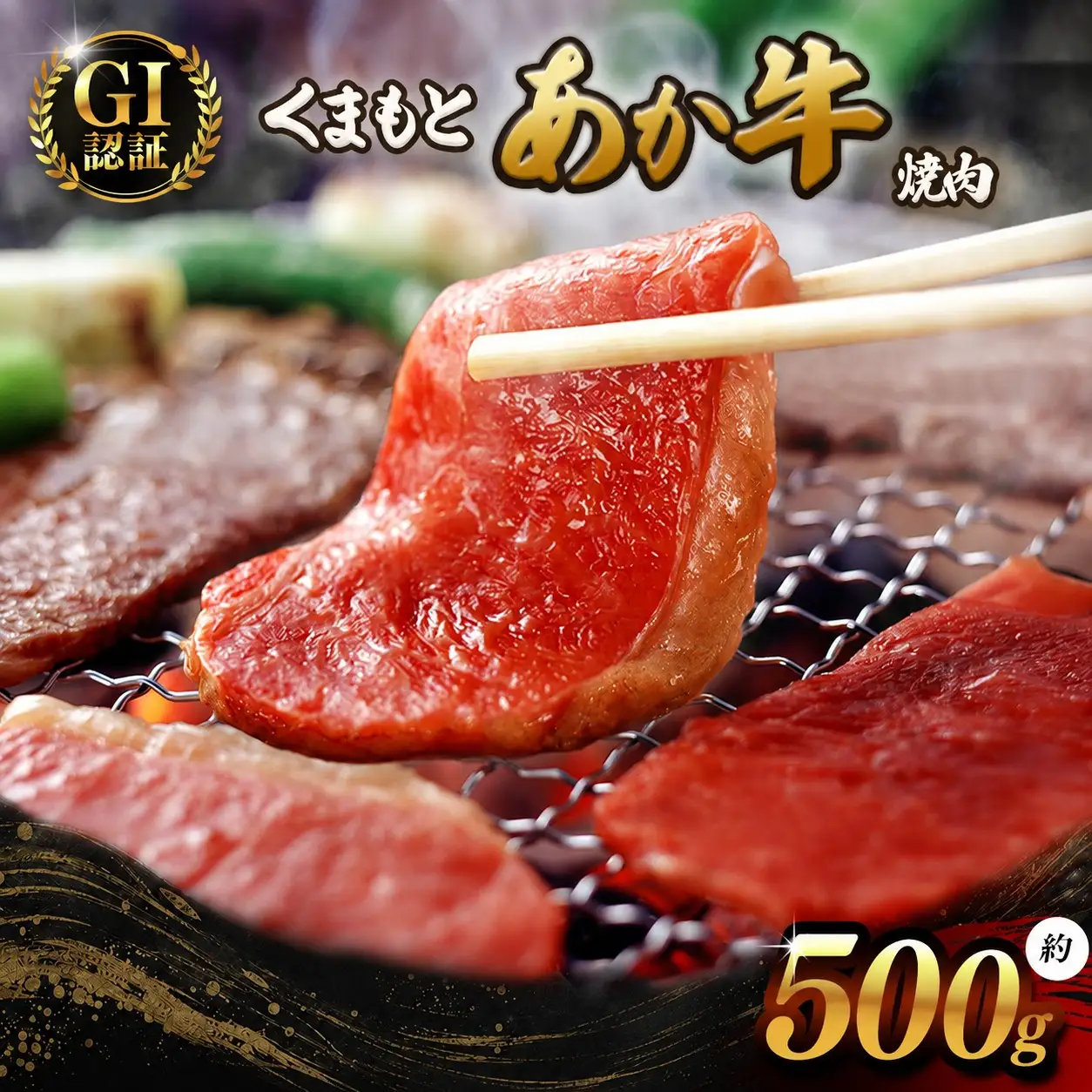 GI あか牛焼肉 500g