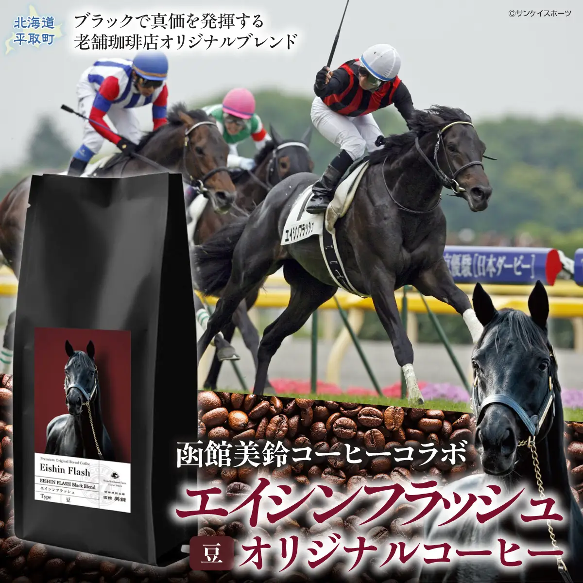 【エイシンフラッシュ】「豆」オリジナルコーヒー　函館美鈴コーヒーコラボ  BRTV051-2