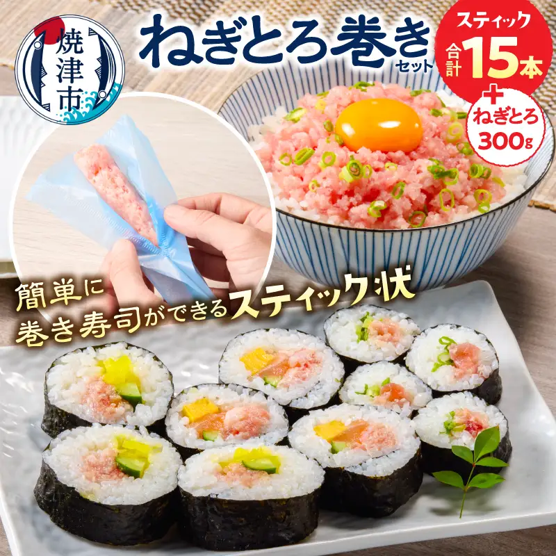 焼津マグロねぎとろ巻きセットSF7ネギトロ (a12-274)