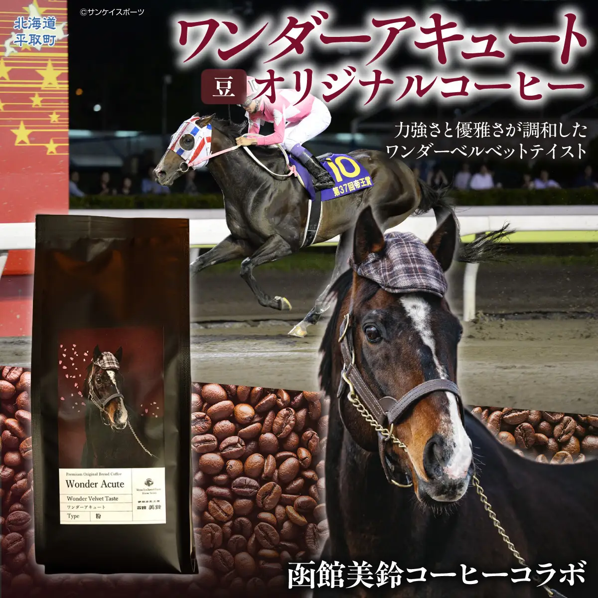 【ワンダーアキュート】「豆」オリジナルコーヒー　函館美鈴コーヒーコラボ BRTV214-2