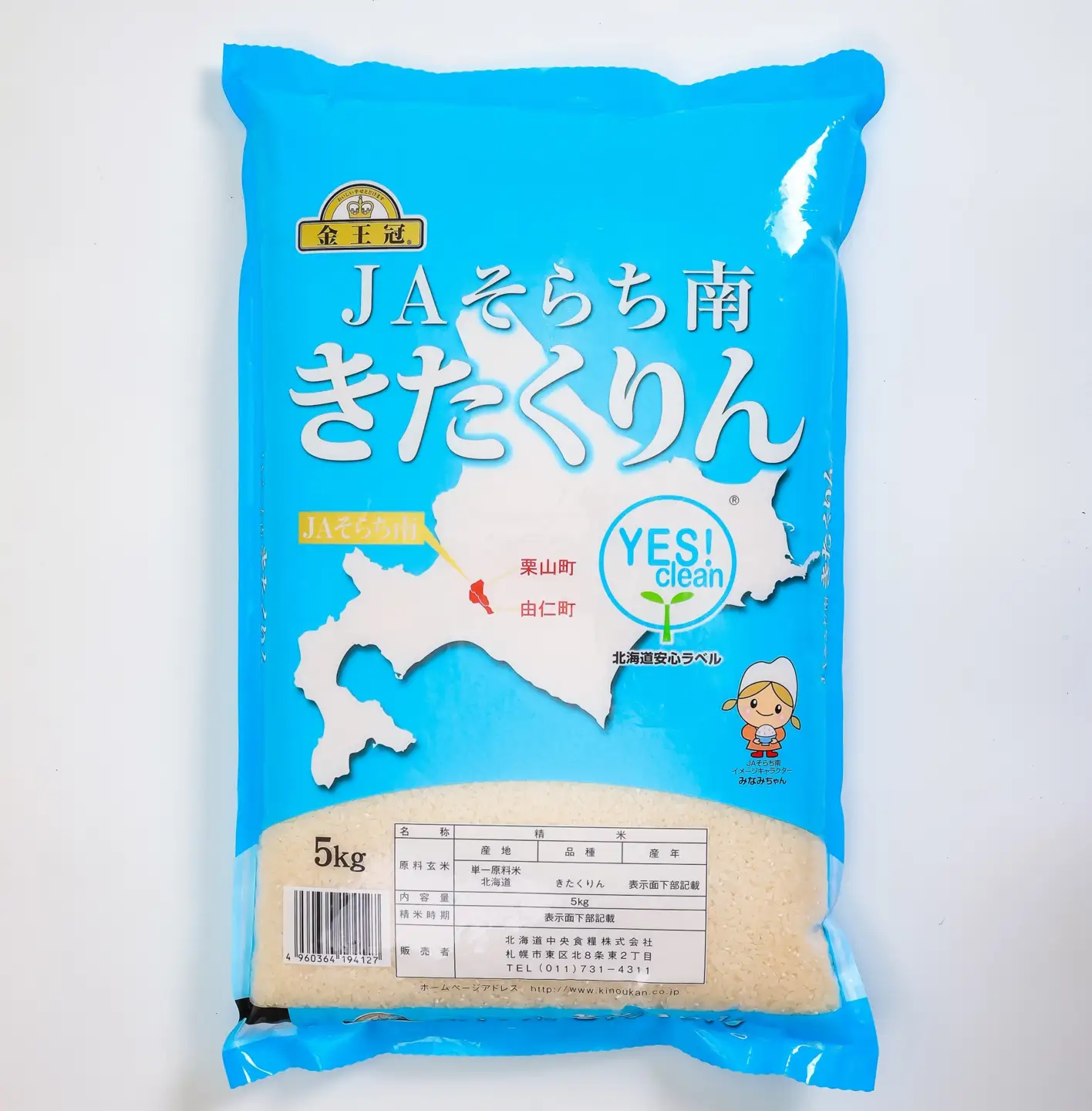 NN02　栗山町・由仁町共通返礼品 Yes!clean JAそらち南 令和7年産 きたくりん 5kg