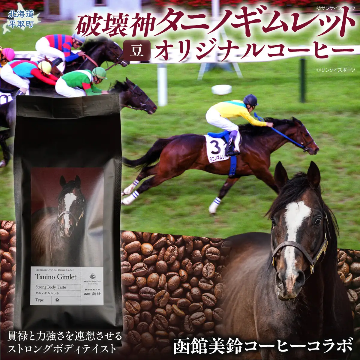 【破壊神タニノギムレット】「豆」オリジナルコーヒー　函館美鈴コーヒーコラボ BRTV120-2