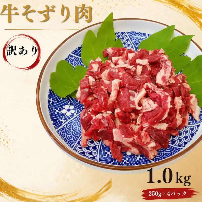〈訳あり〉 牛そずり肉 牛肉 切り落とし 1.0kg(250g×4) 岡山県産 国産牛 黒 ギフト お歳暮 お中元 プレゼント 【ymmt002-01】