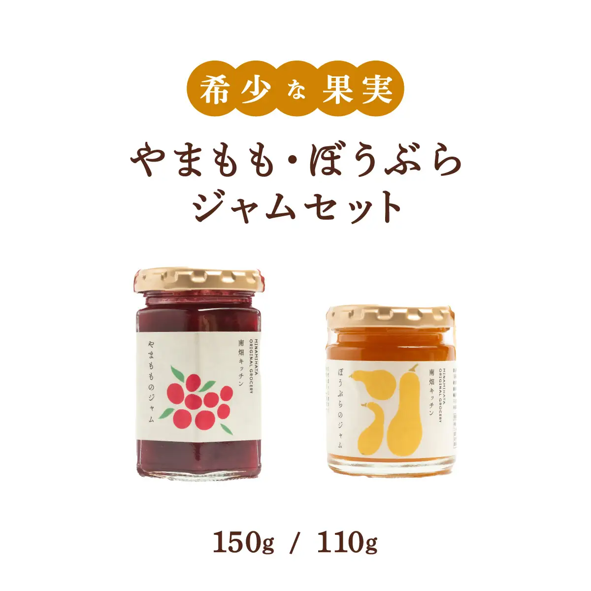  【希少な果実ジャム！】やまももジャム ぼうぶらジャム セット