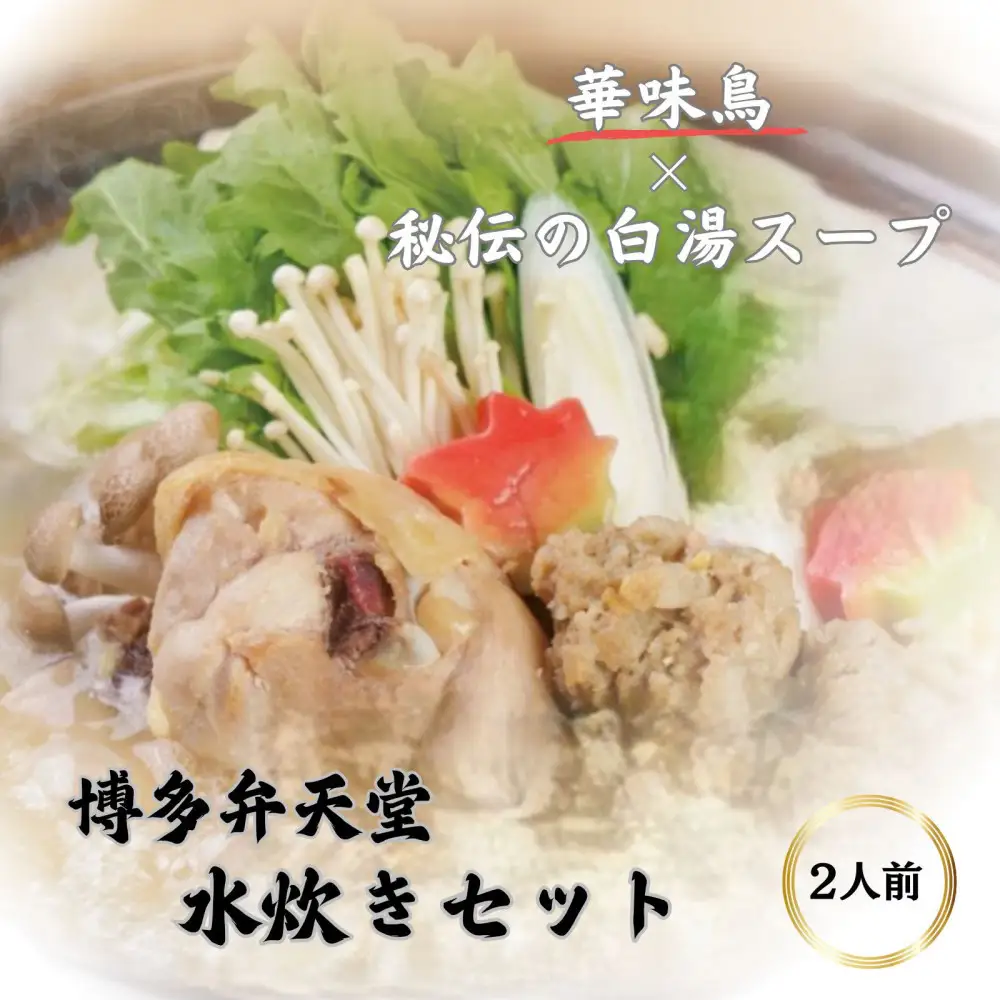 博多弁天堂　水炊き　