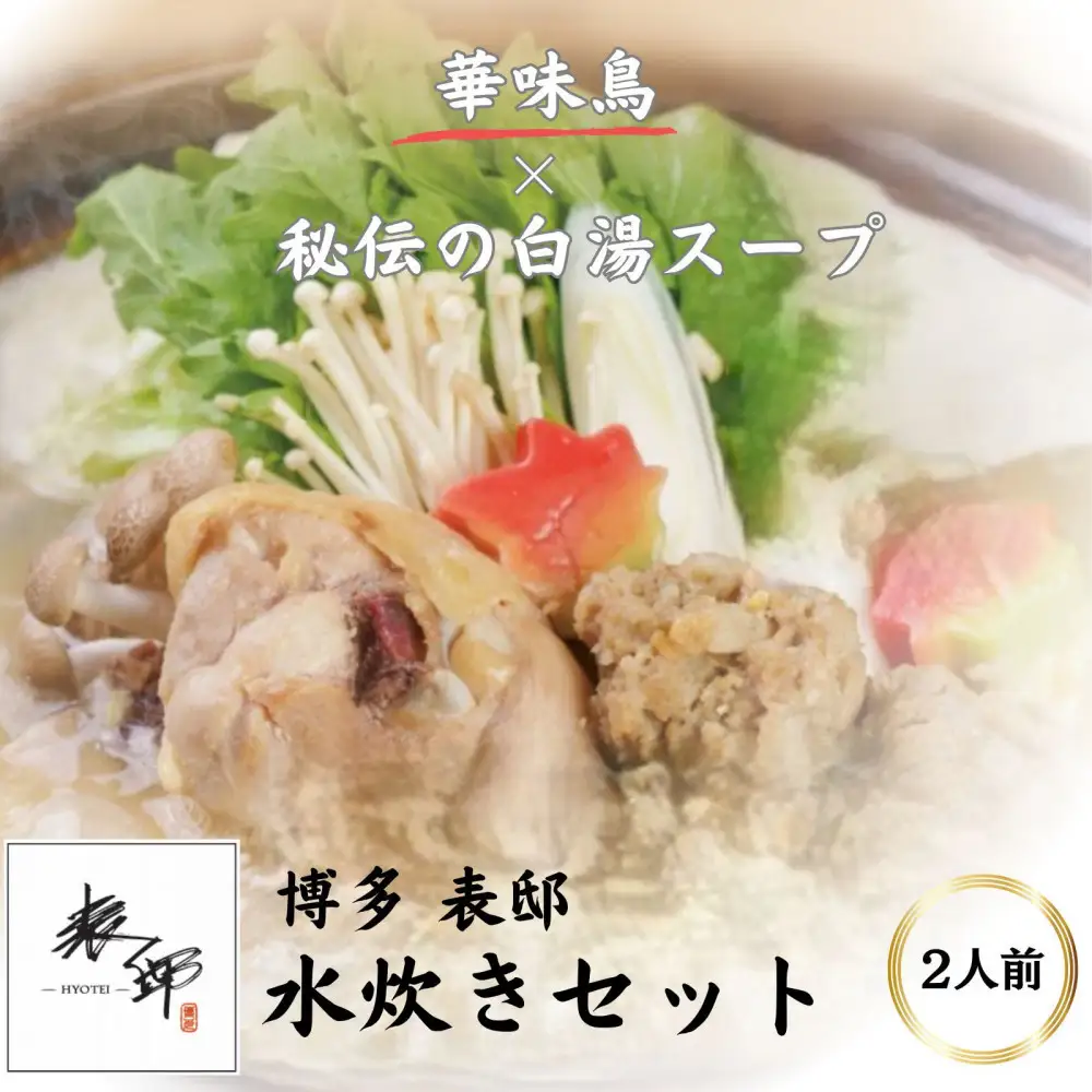 博多表邸　　水炊きセット　