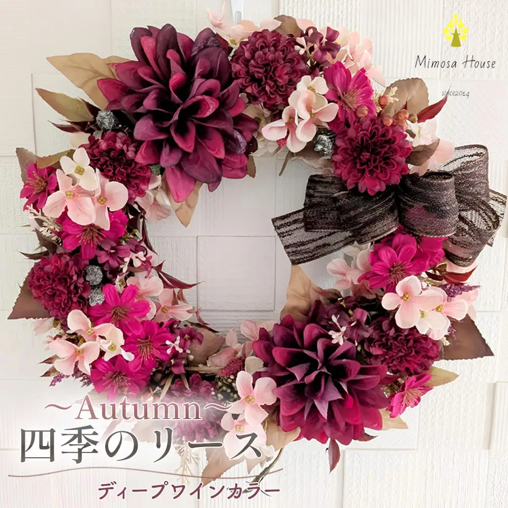 四季のリース～Autumn～　ディープワインカラー ／ リース 秋リース ディープワイン ワインカラー 玄関リース ドアリース アーティフィシャルフラワー 造花リース フラワーリース インテリア おしゃれ 季節飾り アンティークカラー 秋インテリア ギフト 新生活 千葉県 No.407