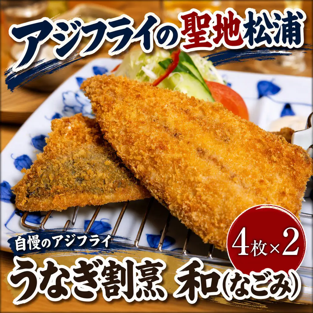 うなぎ割烹 和（なごみ）自慢のアジフライ(4枚×2P)【B4-142】