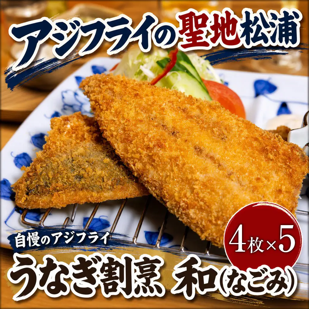 うなぎ割烹 和（なごみ）自慢のアジフライ(4枚×5P)【D4-023】