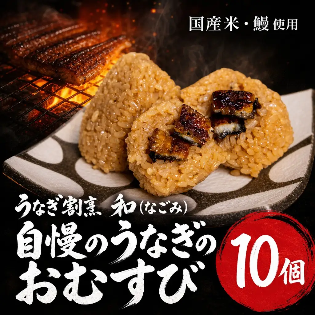 うなぎ割烹 和（なごみ）自慢のうなぎのおむすび 10個【B7-044】