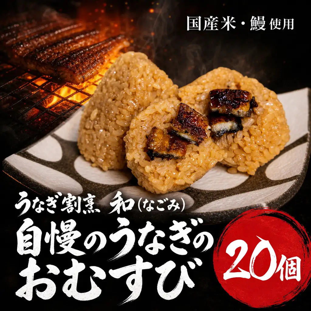 うなぎ割烹 和（なごみ）自慢のうなぎのおむすび 20個【D4-024】