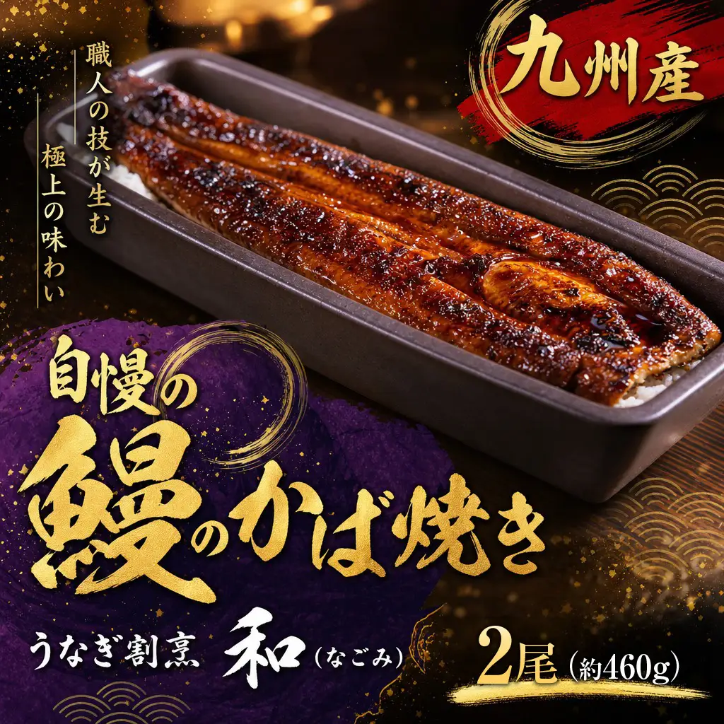 うなぎ割烹 和（なごみ）自慢の鰻のかば焼き 2尾【D0-054】