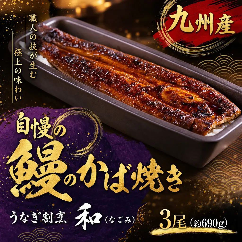 うなぎ割烹 和（なごみ）自慢の鰻のかば焼き 3尾【E5-011】