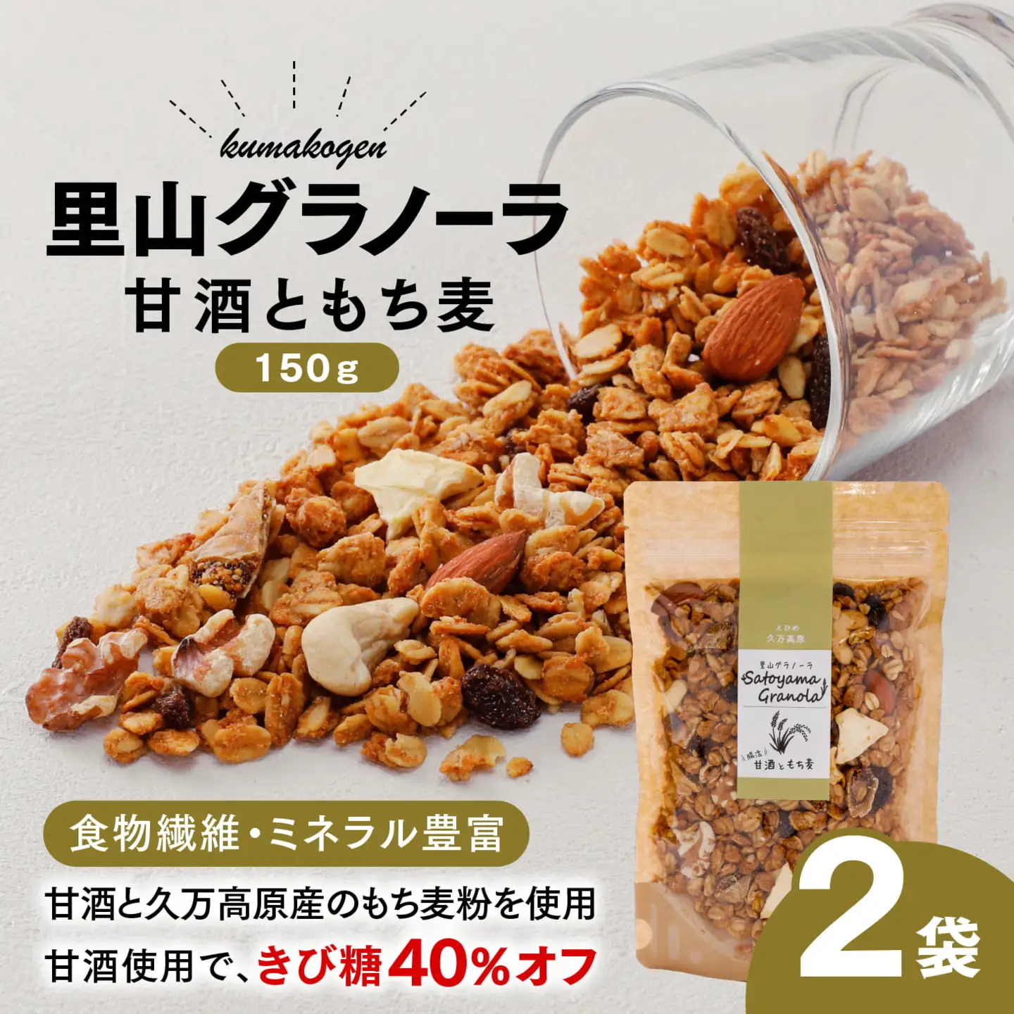 甘酒ともち麦の里山グラノーラ 150g×2袋｜愛媛県 久万高原町産 手作り グラノーラ シリアル オートミール もち麦 甘酒 グルテンフリー 朝食 おやつ 国産